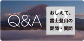 おしえて、富士登山の疑問・質問