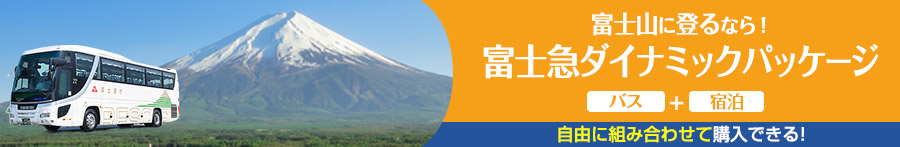 富士山エリアに行くなら富士急ダイナミックパッケージ