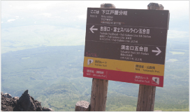 吉田路線的登山方法4